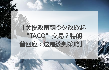 关税政策朝令夕改掀起“TACO”交易？特朗普回应：这是谈判策略
