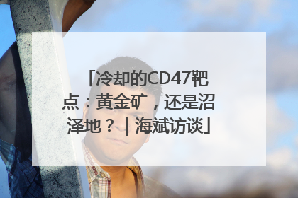 冷却的CD47靶点：黄金矿，还是沼泽地？｜海斌访谈