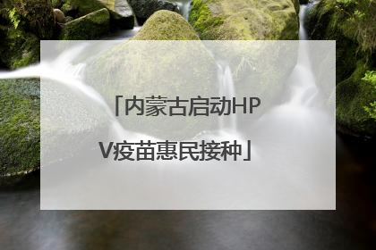 内蒙古启动HPV疫苗惠民接种
