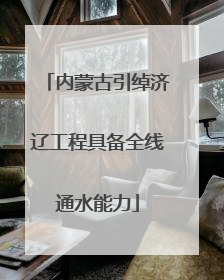 内蒙古引绰济辽工程具备全线通水能力