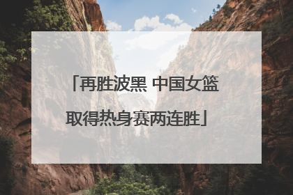 再胜波黑 中国女篮取得热身赛两连胜