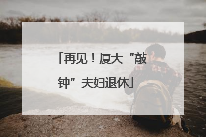 再见！厦大“敲钟”夫妇退休