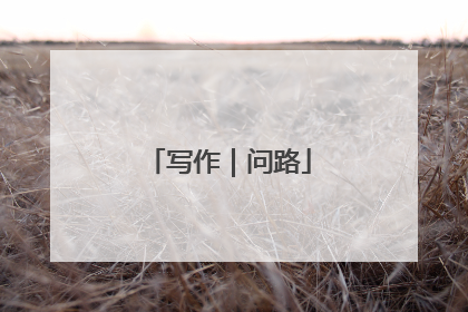 写作｜问路