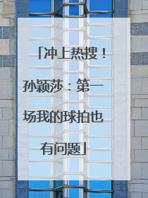 冲上热搜！孙颖莎：第一场我的球拍也有问题