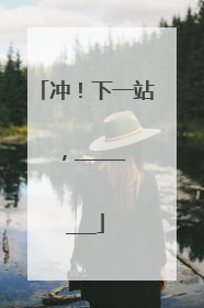 冲！下一站，________