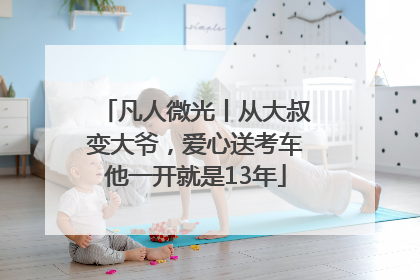 凡人微光丨从大叔变大爷，爱心送考车他一开就是13年