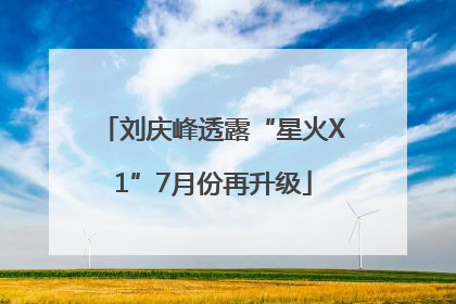 刘庆峰透露“星火X1”7月份再升级