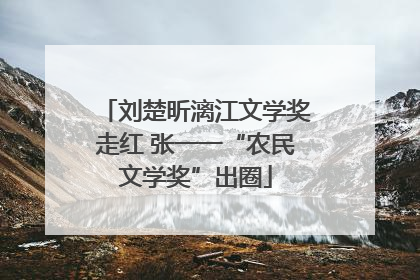 刘楚昕漓江文学奖走红 张一一“农民文学奖”出圈