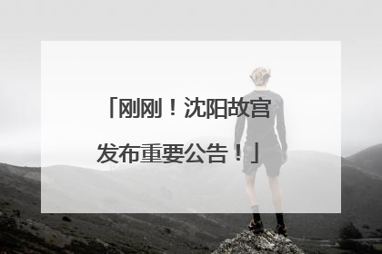 刚刚！沈阳故宫发布重要公告！