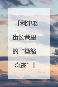 利津老街长巷里的“微缩奇迹”