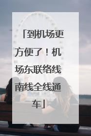到机场更方便了！机场东联络线南线全线通车