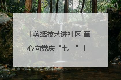 剪纸技艺进社区 童心向党庆“七一”