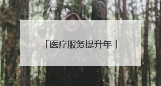 医疗服务提升年丨永州市第四人民医院医共体总院基层行走进梳子铺乡金花村