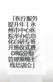 医疗服务提升年丨永州市中心医院举办信息化自研专班开班仪式暨DRG分组管理系统上线培训会