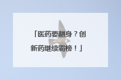 医药要翻身？创新药继续霸榜！