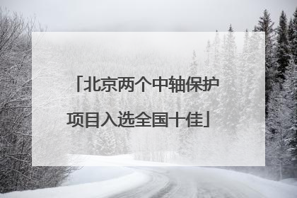 北京两个中轴保护项目入选全国十佳