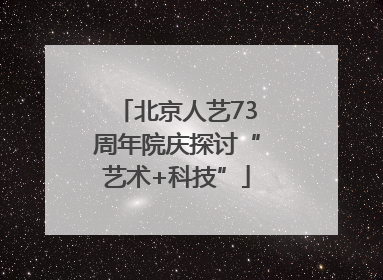 北京人艺73周年院庆探讨“艺术+科技”