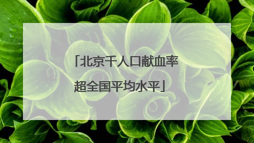 北京千人口献血率超全国平均水平