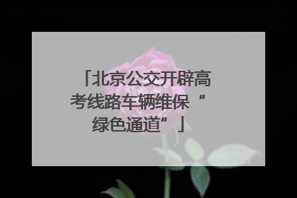 北京公交开辟高考线路车辆维保“绿色通道”