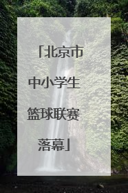 北京市中小学生篮球联赛落幕