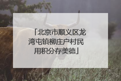 北京市顺义区龙湾屯镇柳庄户村民用积分存美德