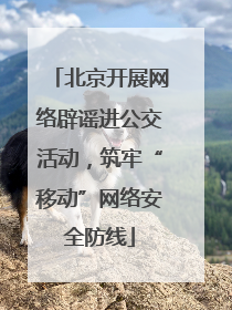 北京开展网络辟谣进公交活动，筑牢“移动”网络安全防线