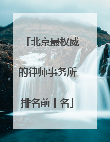 北京最权威的律师事务所排名前十名