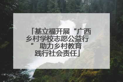基立福开展“广西乡村学校志愿公益行” 助力乡村教育 践行社会责任