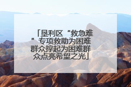 垦利区“救急难”专项救助为困难群众撑起为困难群众点亮希望之光