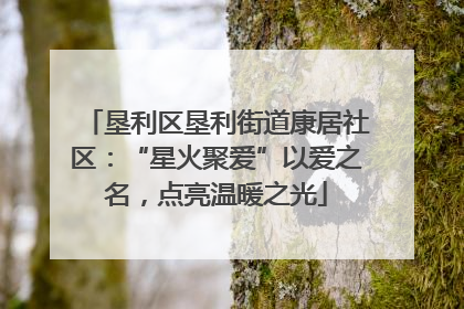 垦利区垦利街道康居社区：“星火聚爱”以爱之名，点亮温暖之光