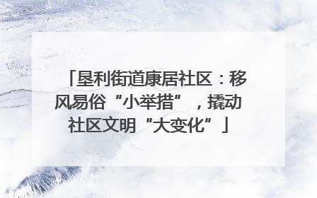 垦利街道康居社区：移风易俗“小举措”，撬动社区文明“大变化”