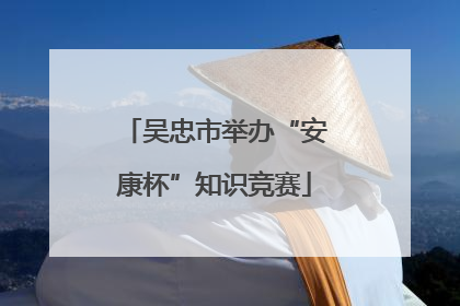 吴忠市举办“安康杯”知识竞赛