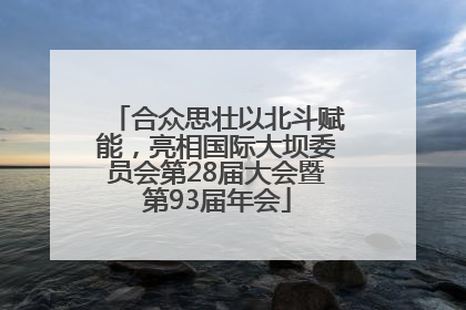 合众思壮以北斗赋能，亮相国际大坝委员会第28届大会暨第93届年会