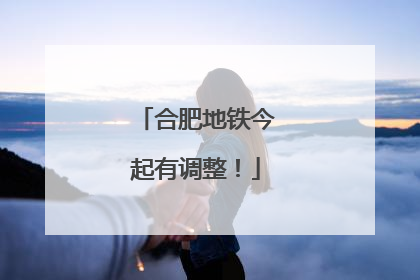 合肥地铁今起有调整！