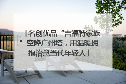 名创优品“吉福特家族”空降广州塔，用温暖拥抱治愈当代年轻人