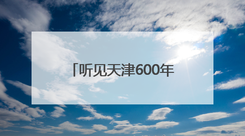 听见天津600年！“京津冀晋蒙民歌之旅”天津站探寻城市声音记忆