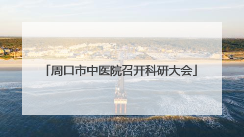 周口市中医院召开科研大会