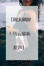 周末刷屏！马云最新发声