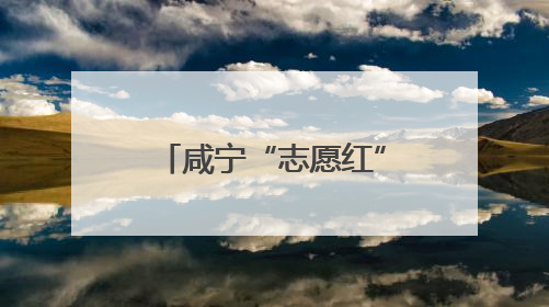 咸宁“志愿红”织密高考服务网