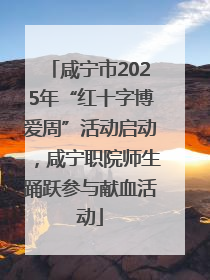 咸宁市2025年“红十字博爱周”活动启动，咸宁职院师生踊跃参与献血活动