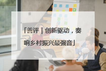 善评｜创新驱动，奏响乡村振兴最强音