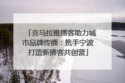 喜马拉雅播客助力城市品牌传播：携手宁波打造新播客共创营