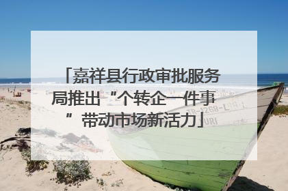 嘉祥县行政审批服务局推出“个转企一件事”带动市场新活力