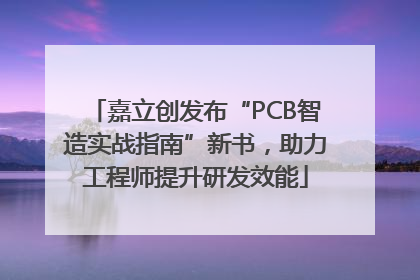 嘉立创发布“PCB智造实战指南”新书，助力工程师提升研发效能
