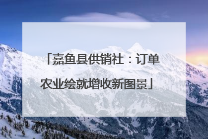 嘉鱼县供销社：订单农业绘就增收新图景