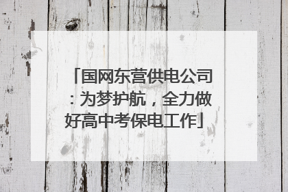 国网东营供电公司：为梦护航，全力做好高中考保电工作