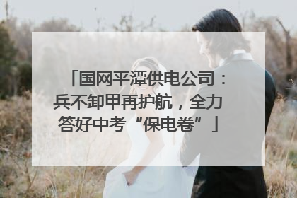 国网平潭供电公司：兵不卸甲再护航，全力答好中考“保电卷”