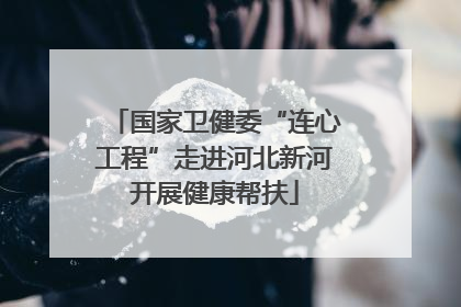 国家卫健委“连心工程”走进河北新河开展健康帮扶
