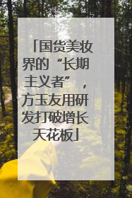 国货美妆界的“长期主义者”，方玉友用研发打破增长天花板