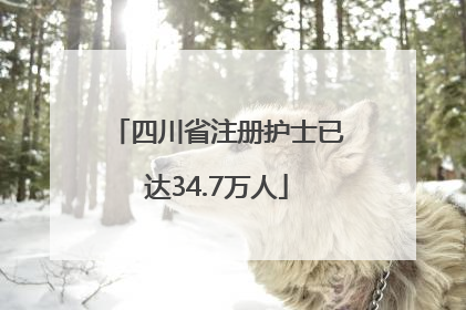 四川省注册护士已达34.7万人